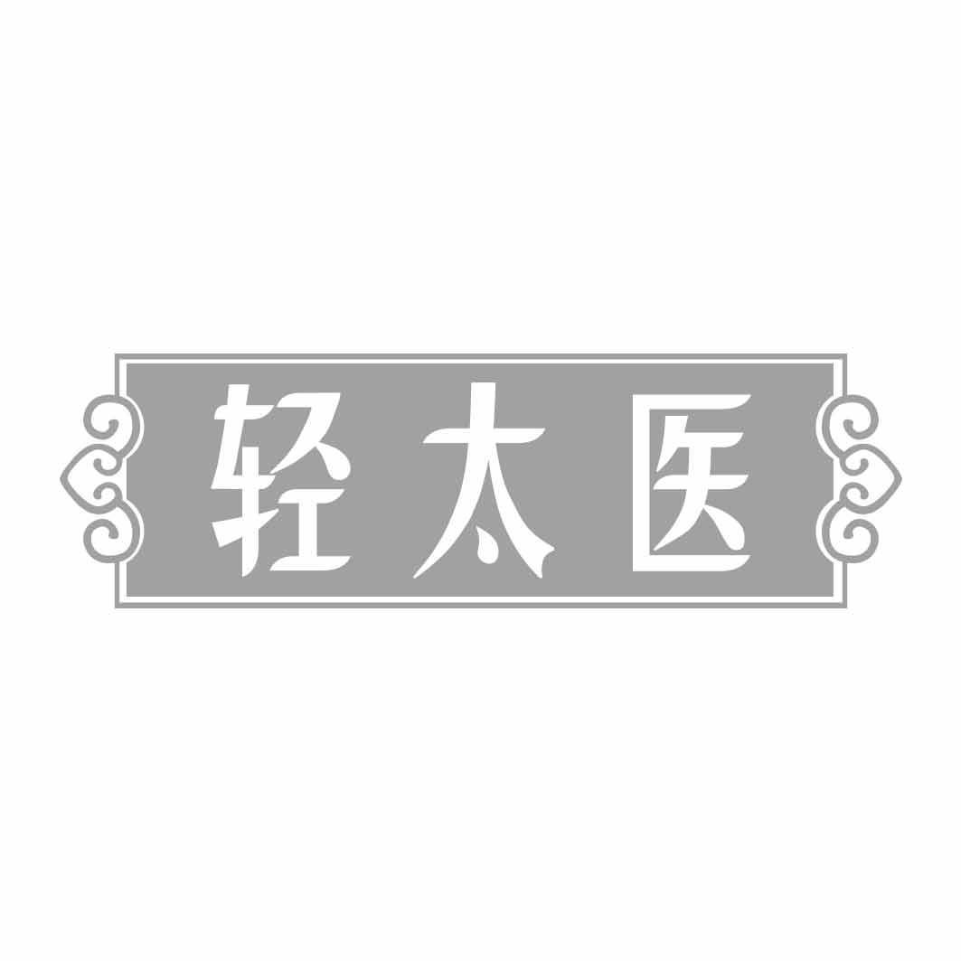 轻太医 