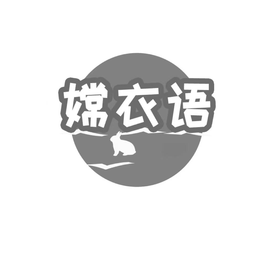 嫦衣语