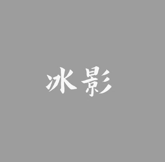 冰影