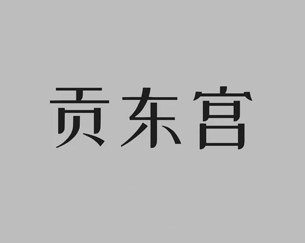 贡东宫