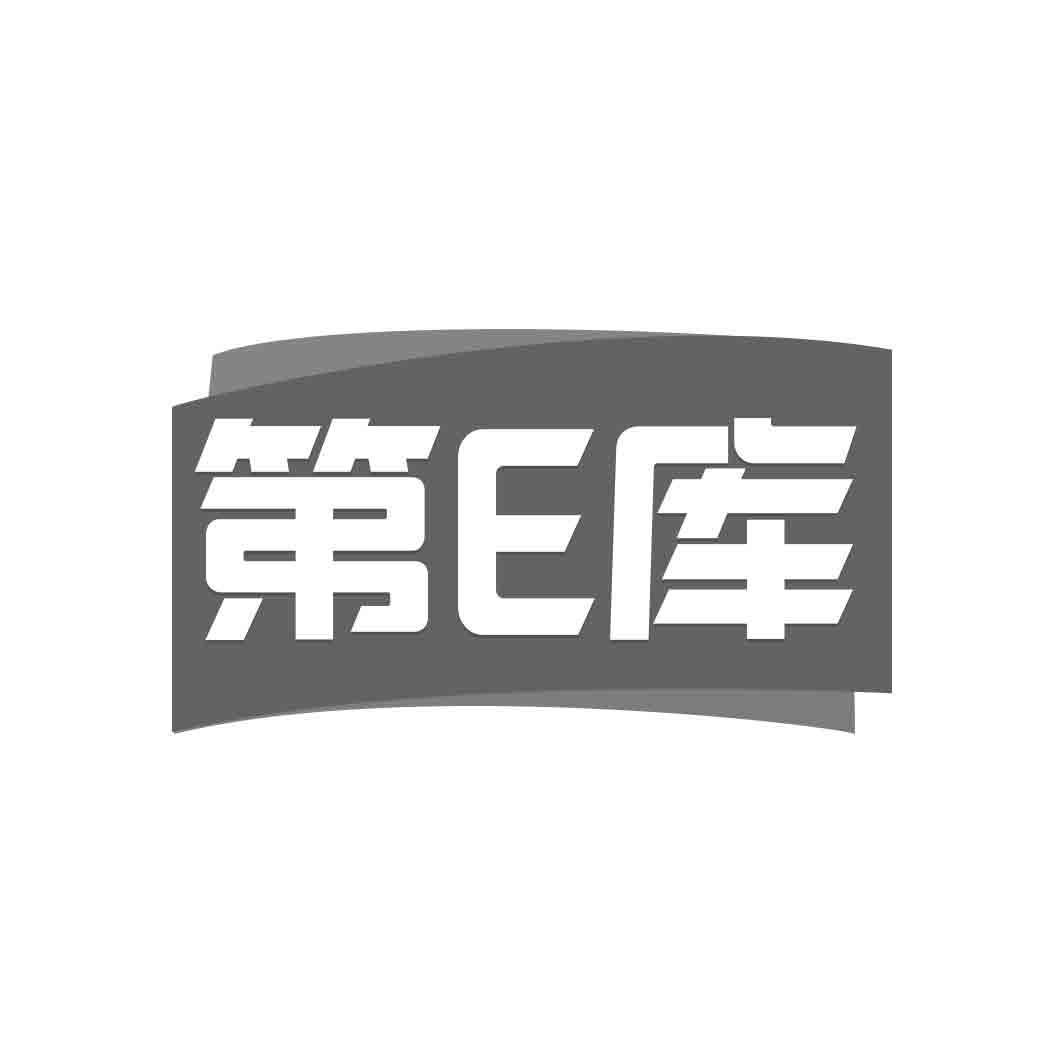   第E库  