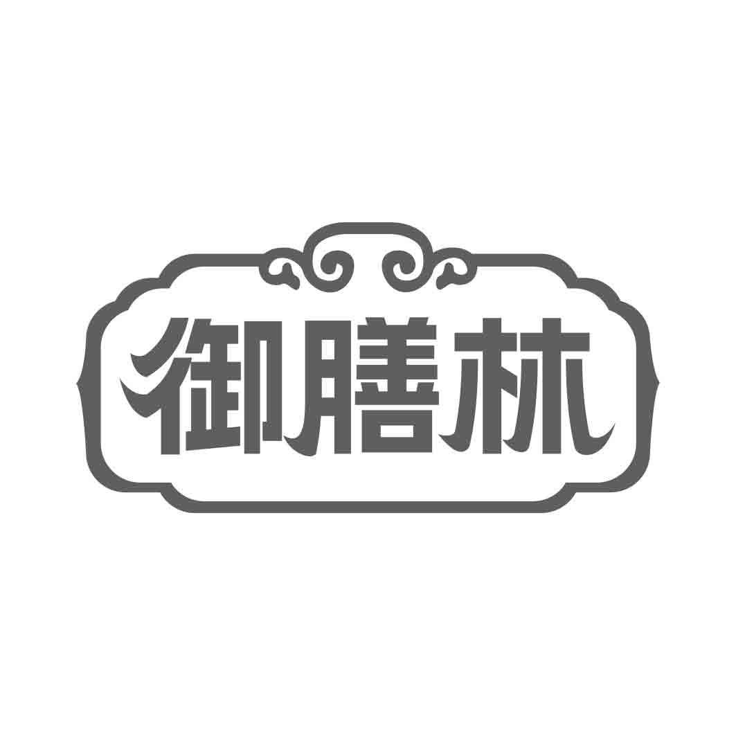 御膳林  