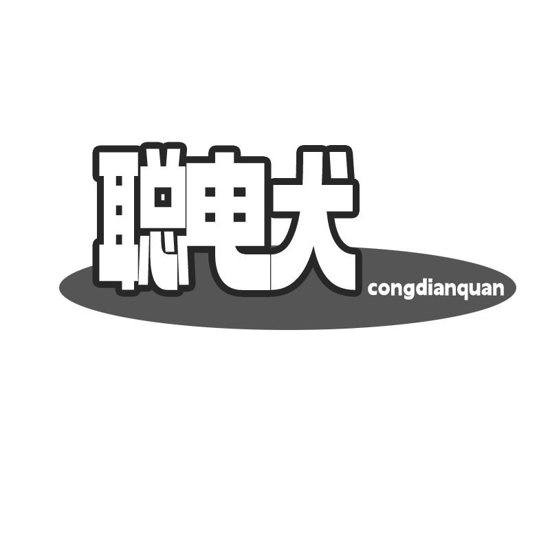 聪电犬