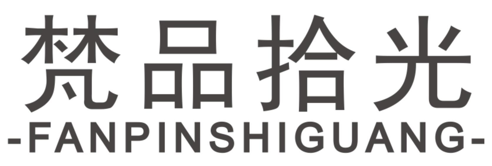 梵品拾光
