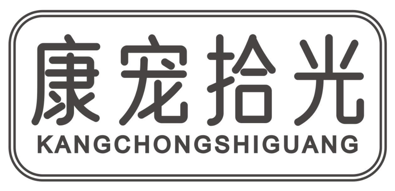 康宠拾光