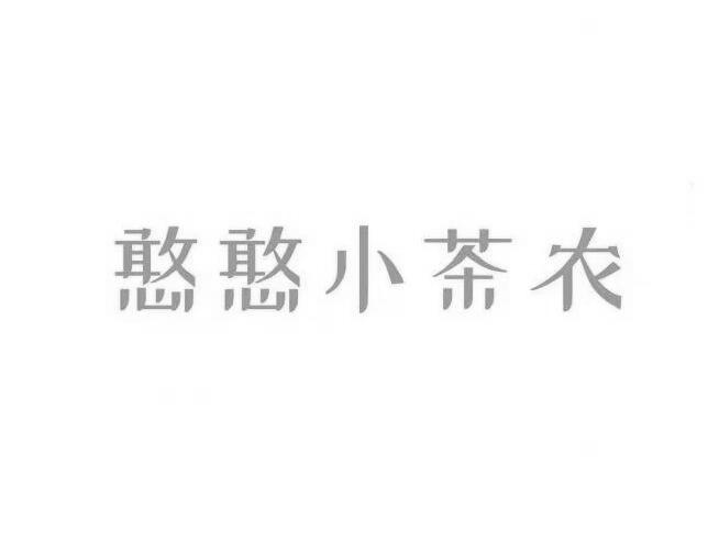 憨憨小茶农