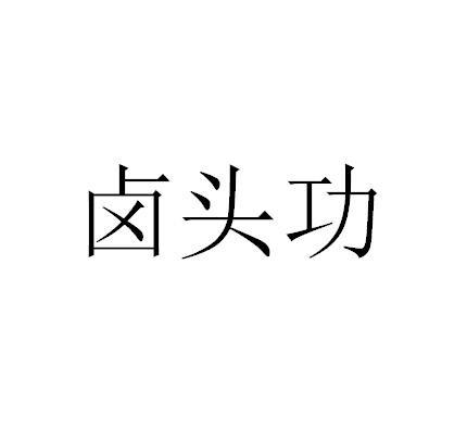 卤头功