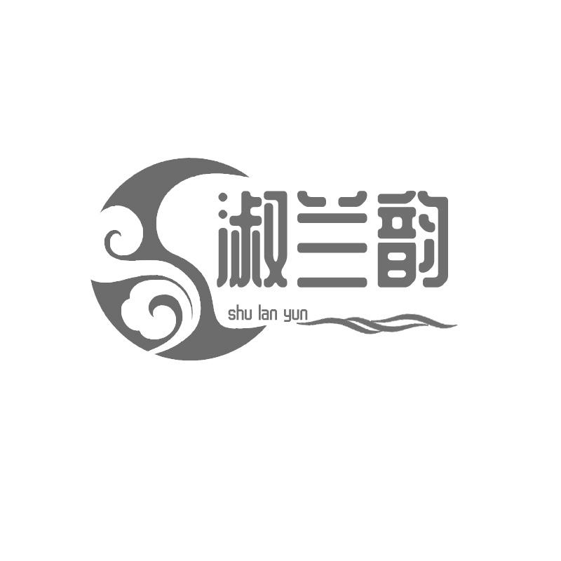 淑兰韵