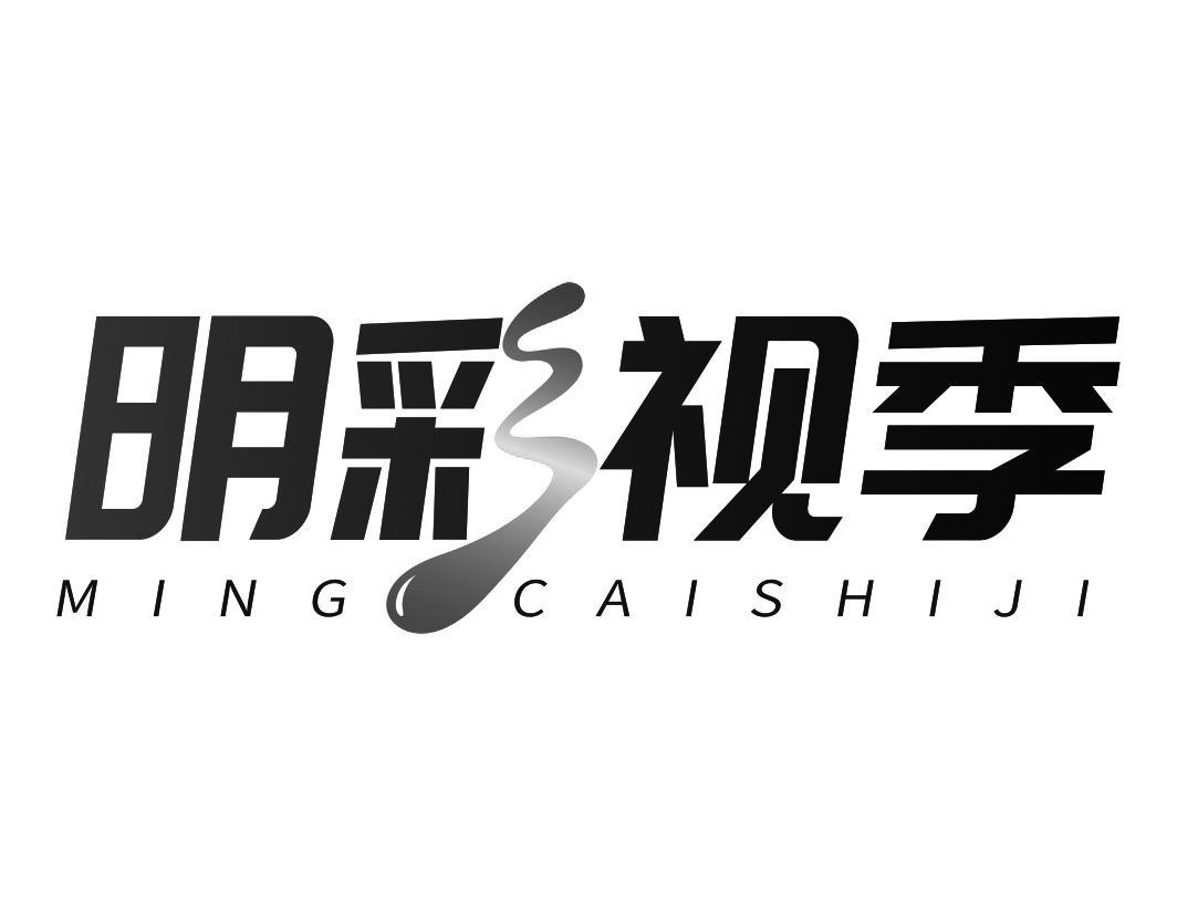 明彩视季MINGCAISHIJI