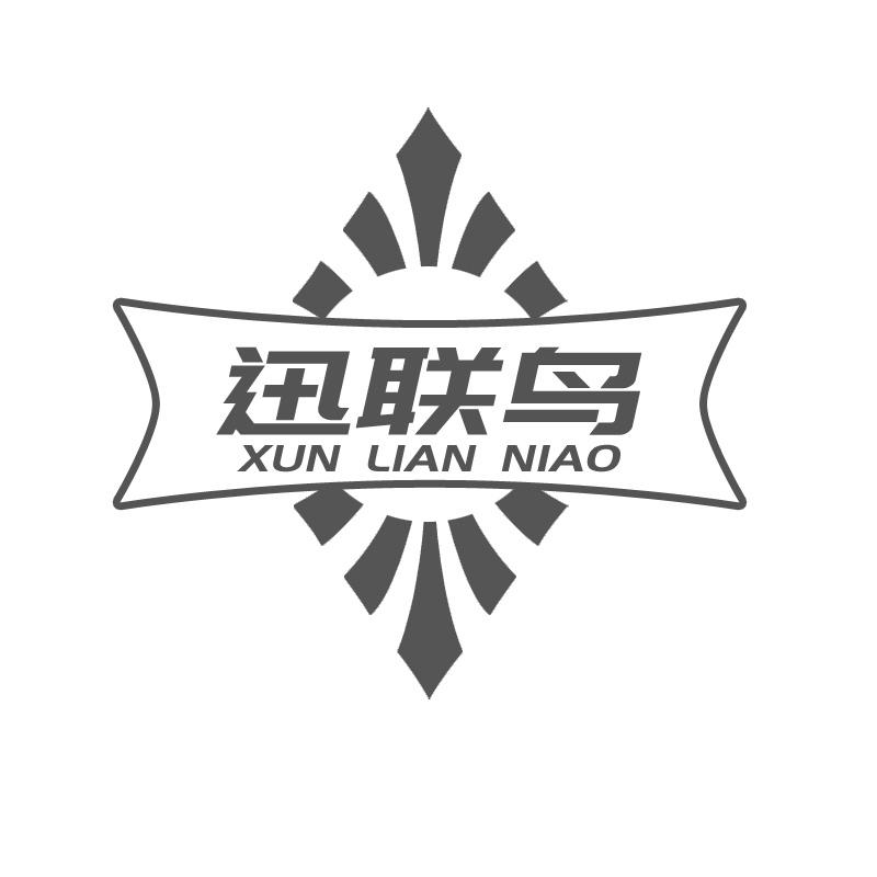 迅联鸟