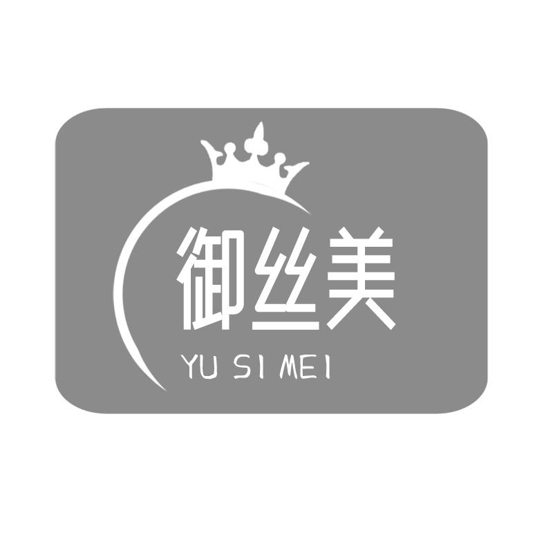 御丝美