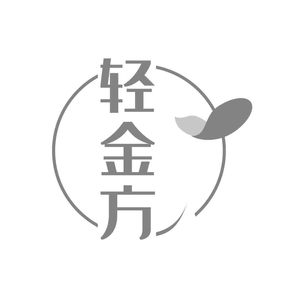   轻金方