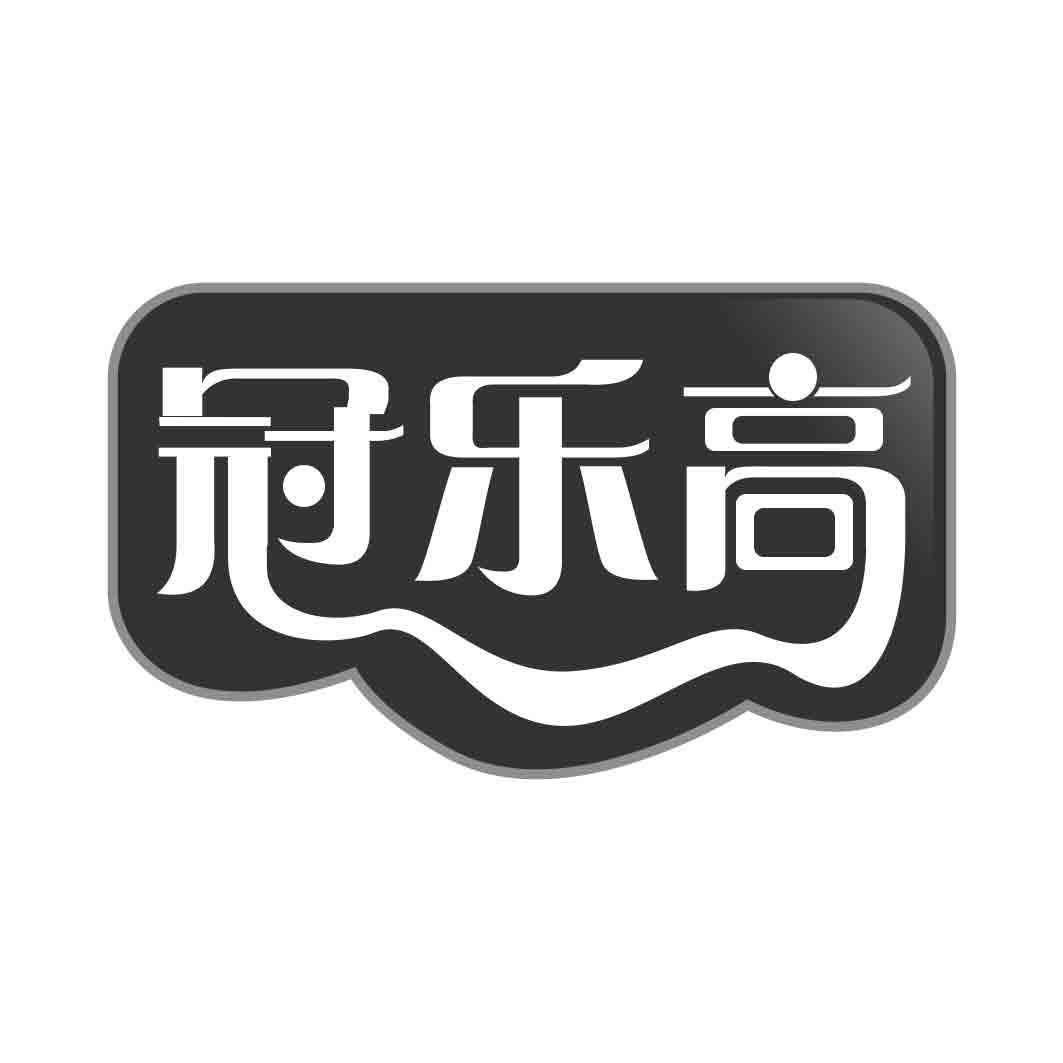  冠乐高 