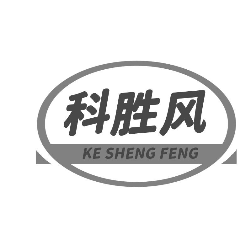 科胜风