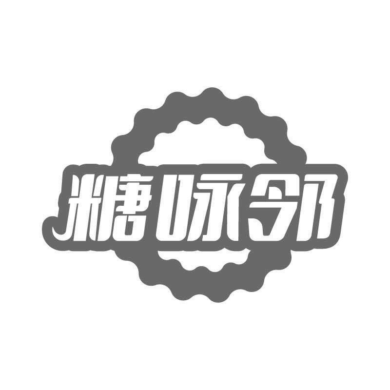 糖咏邻
