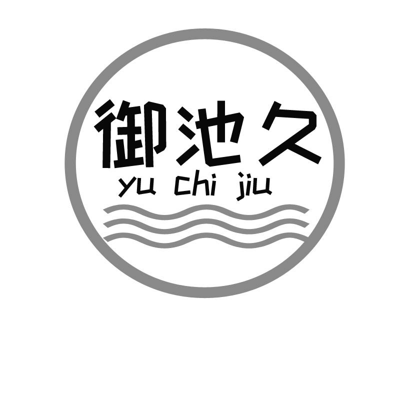 御池久