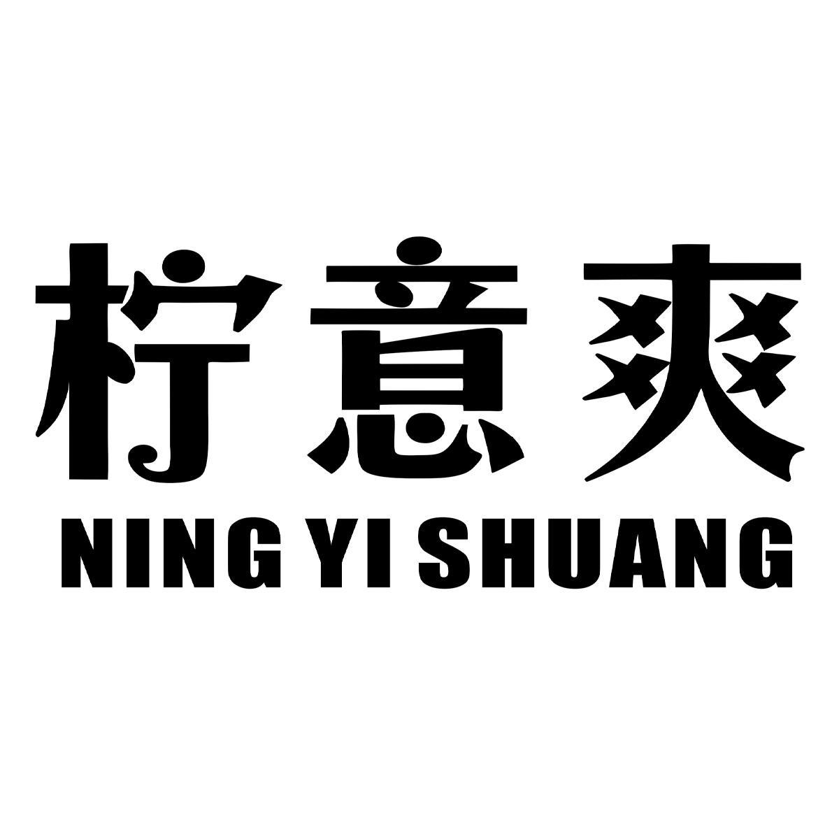 柠意爽