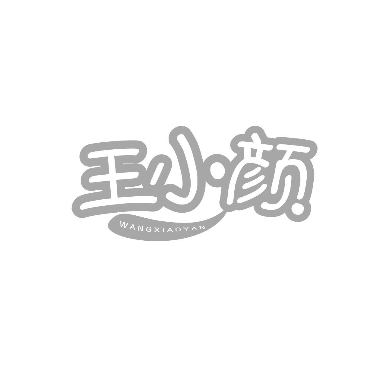 王小颜