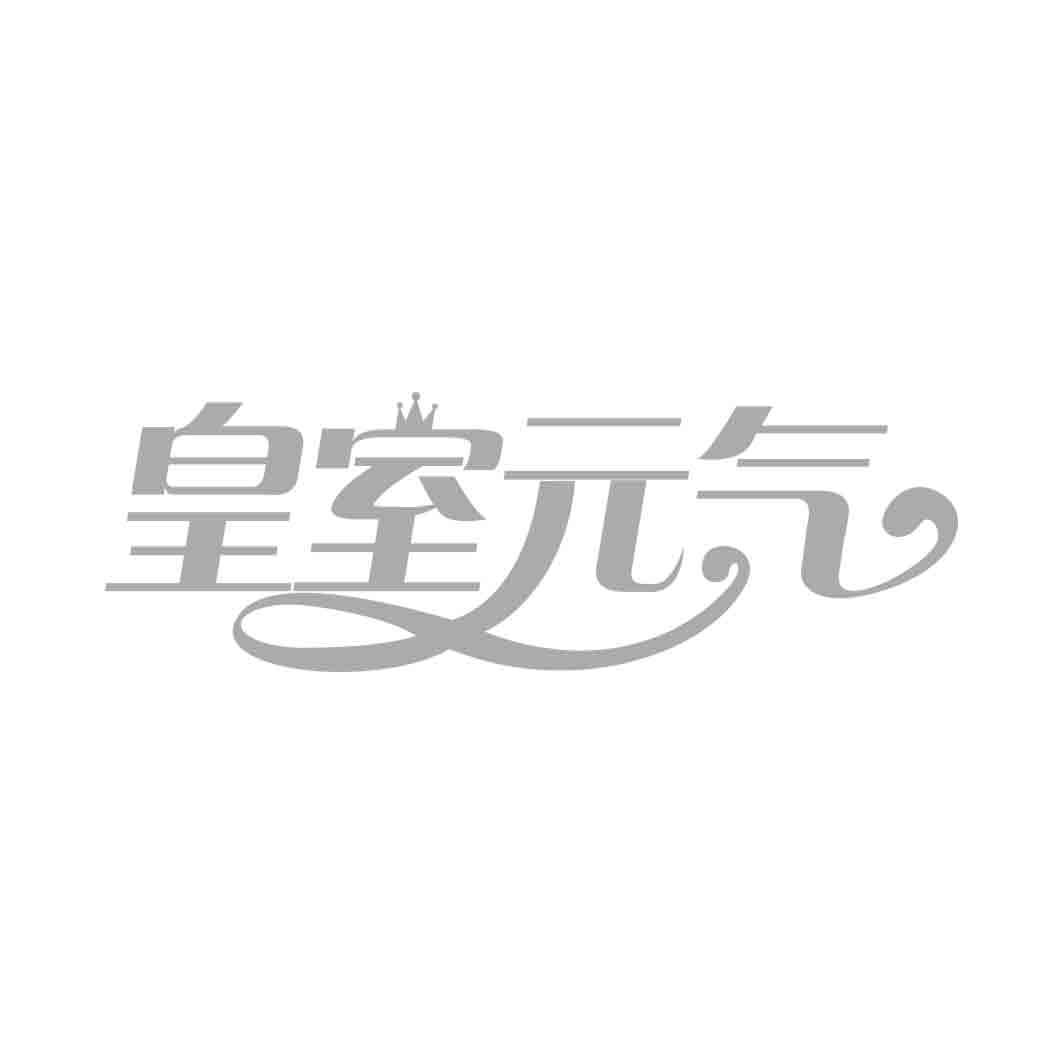 皇室 气