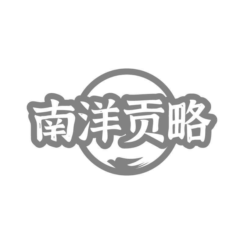 南洋贡略
