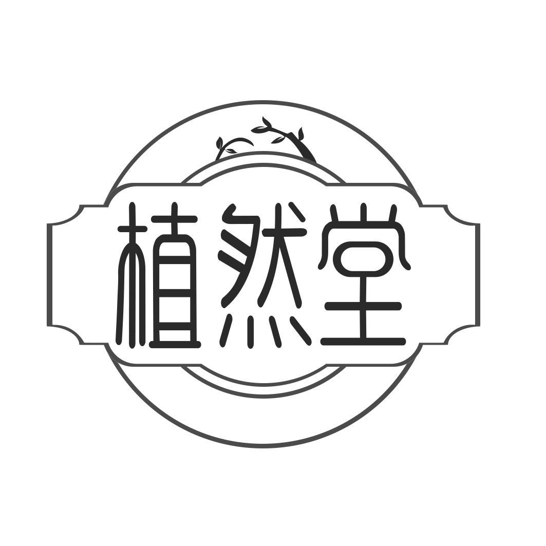 植然堂 