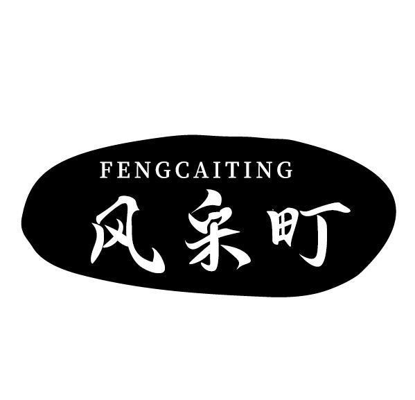风采町