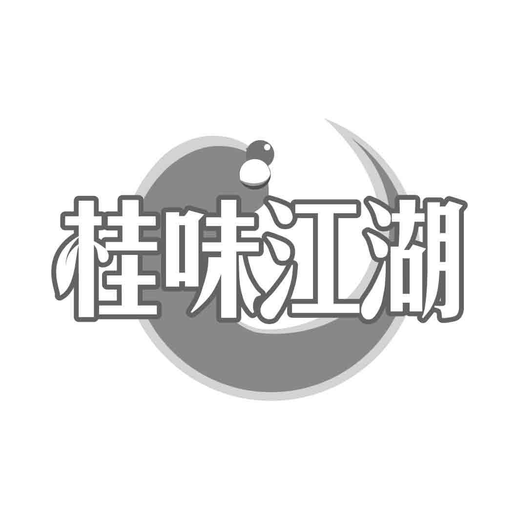 桂味江湖  