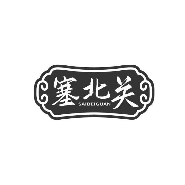 塞北关SAIBEIGUAN