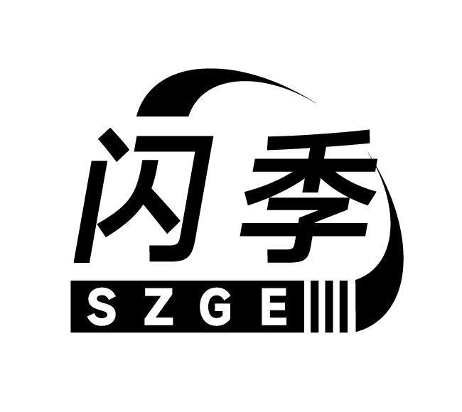 闪季 SZGE