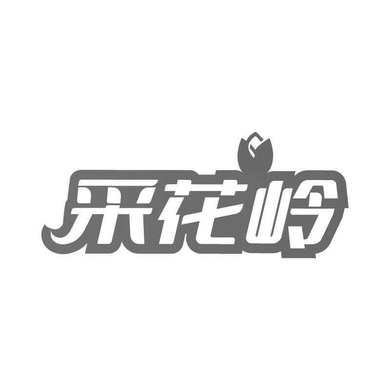 采花岭