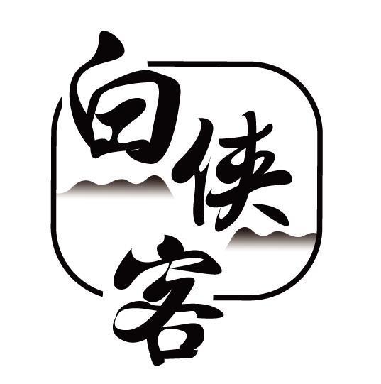 白侠客