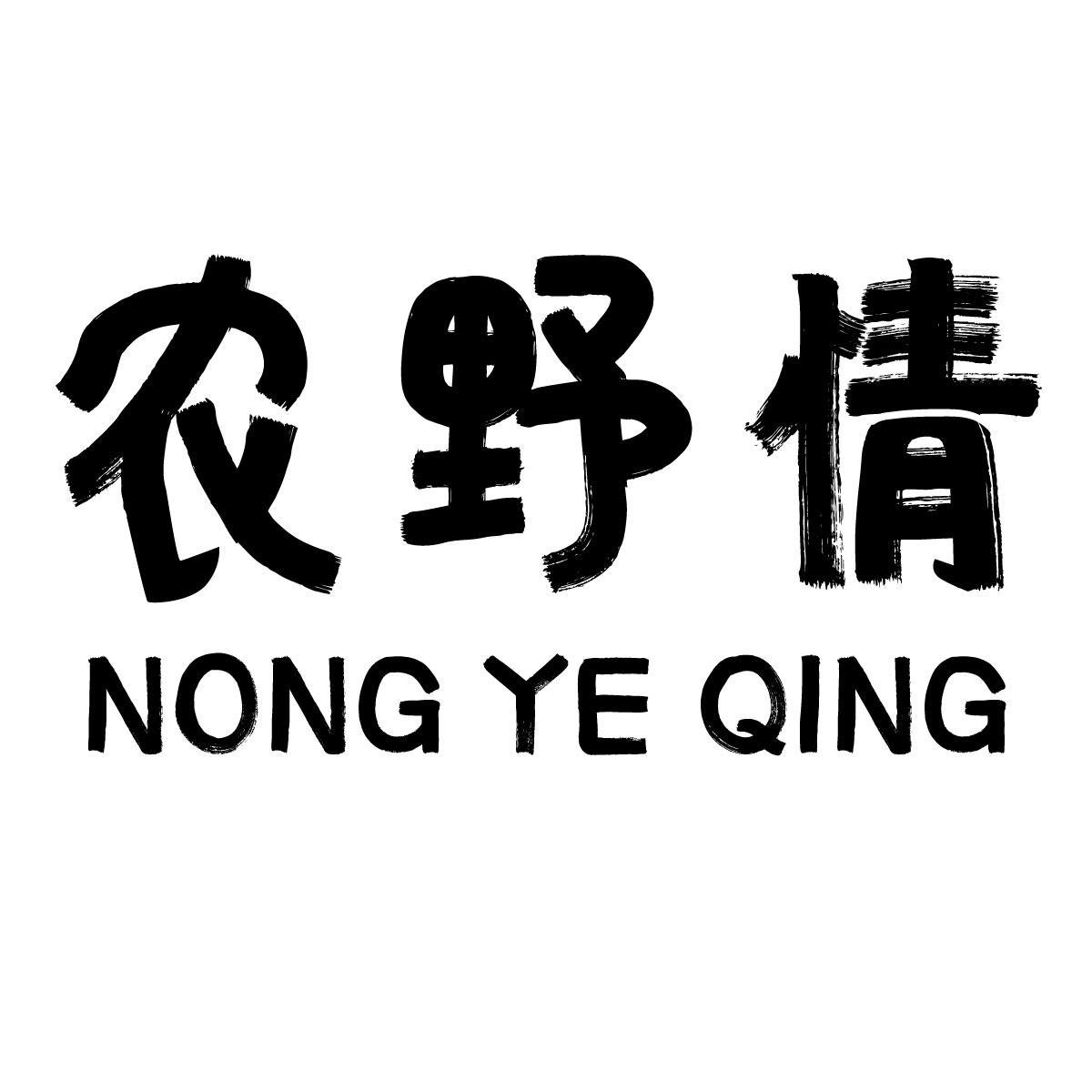 农野情