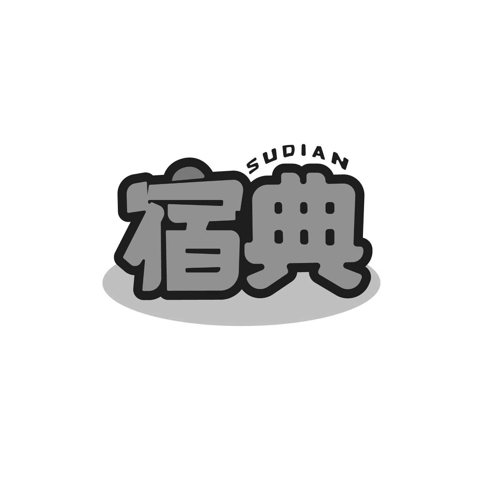 宿典