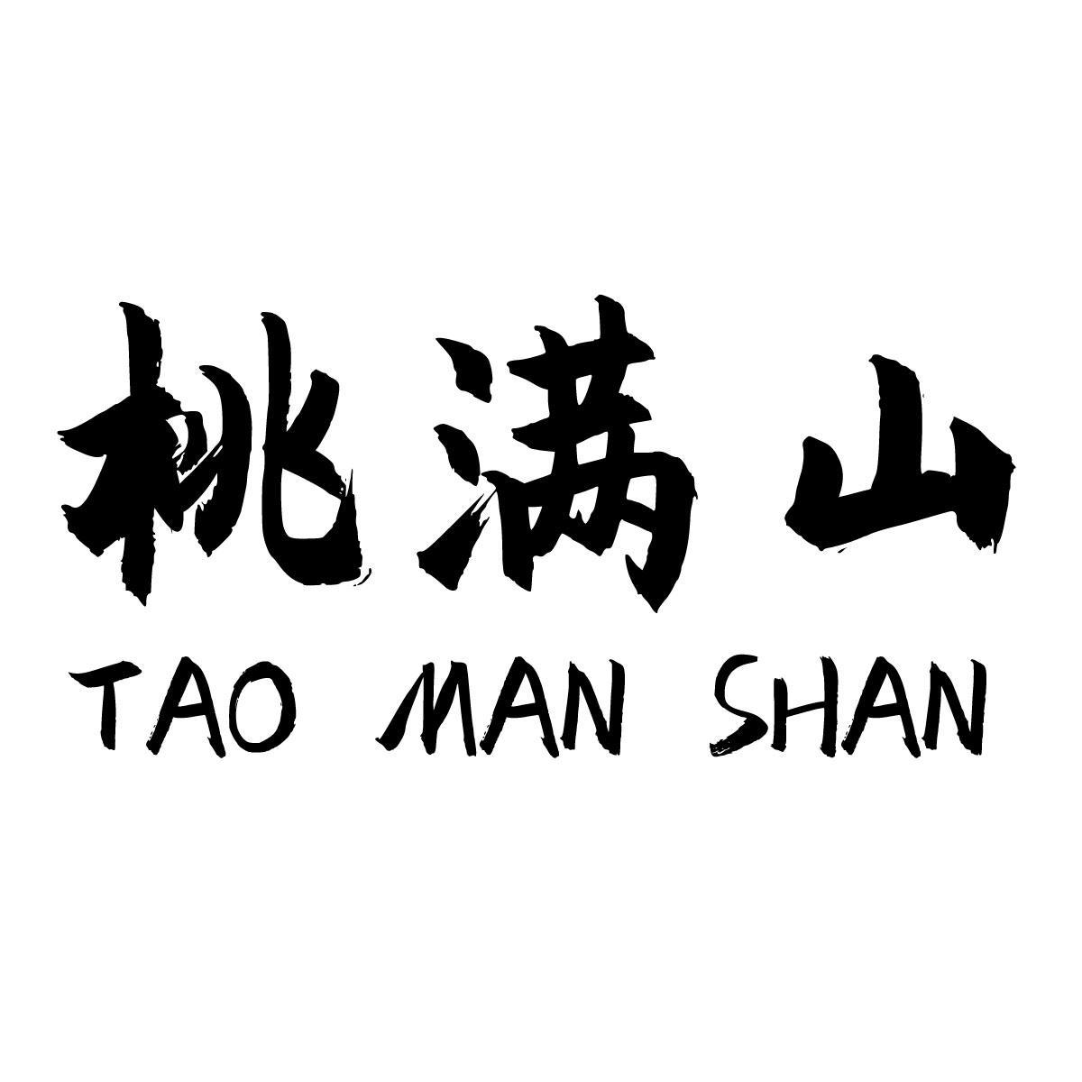 桃满山