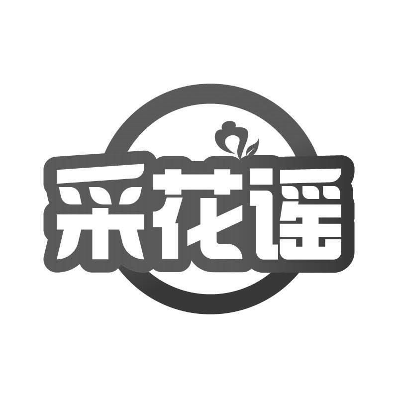 采花谣