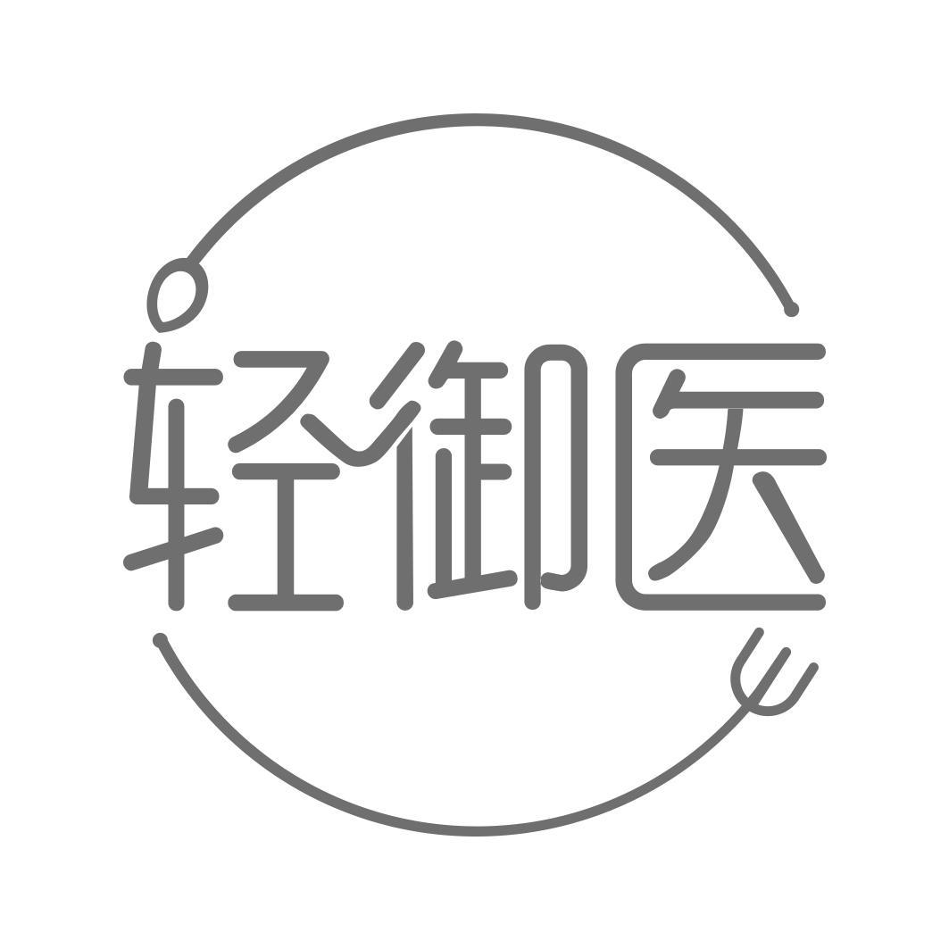  轻御医
