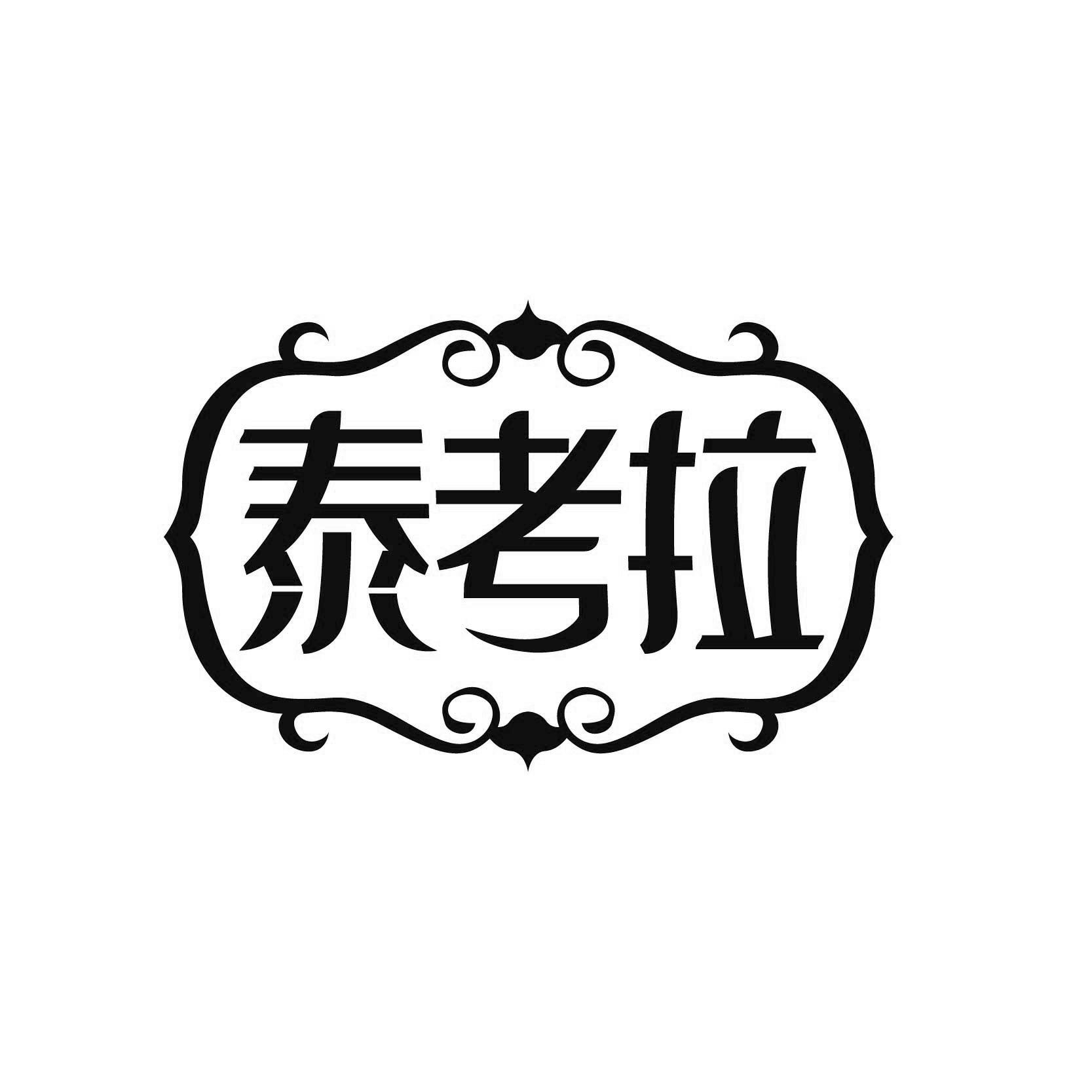泰考拉