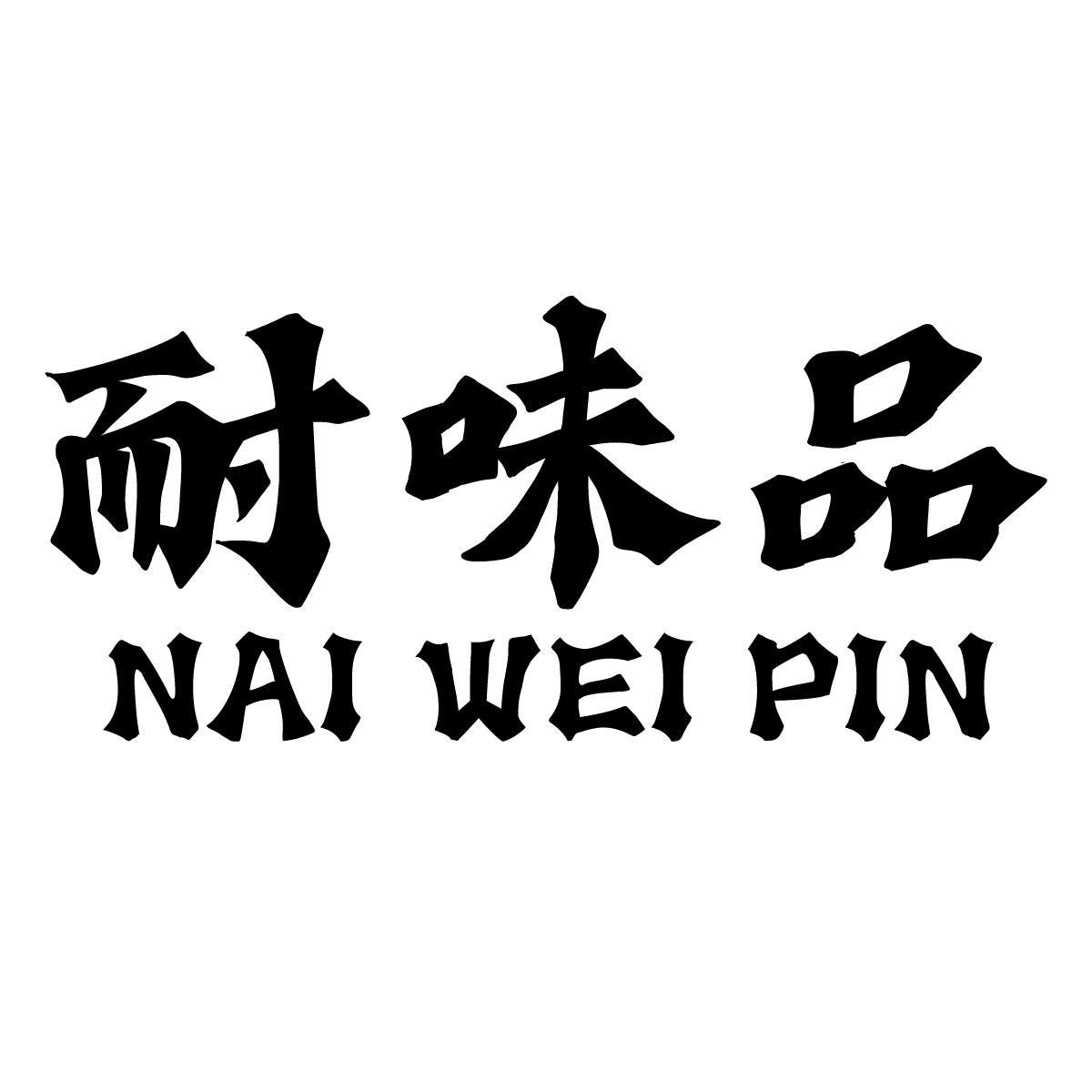 耐味品