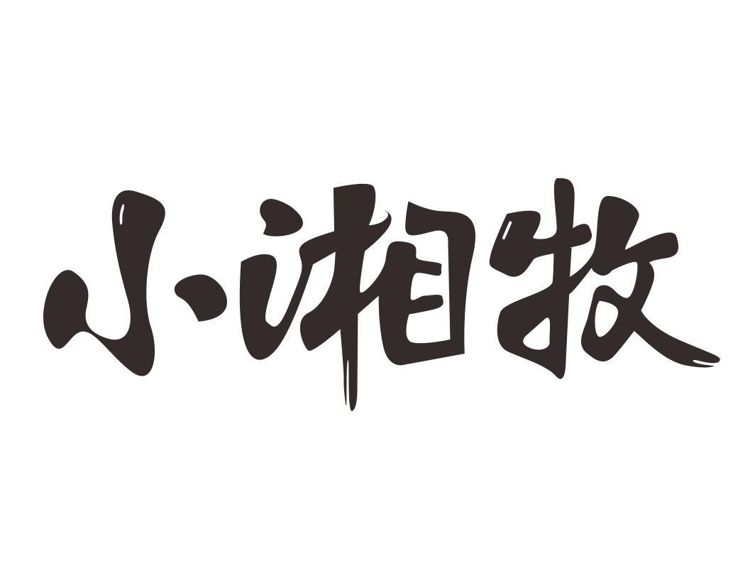 小湘牧