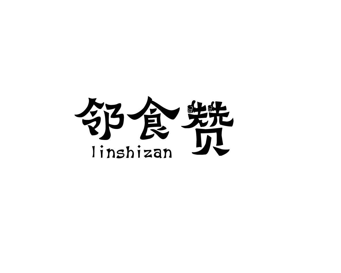 邻食赞
