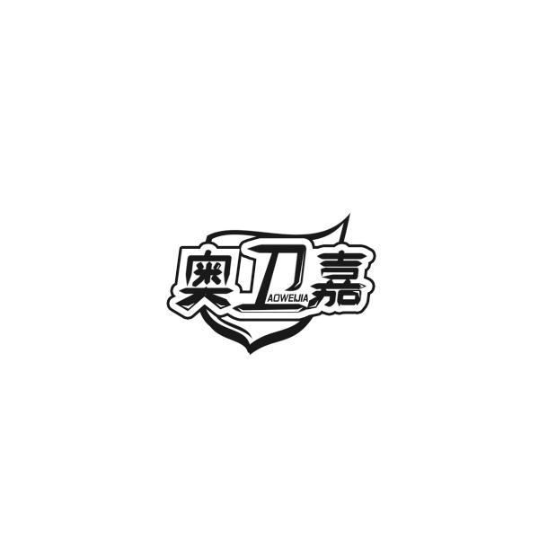奥卫嘉