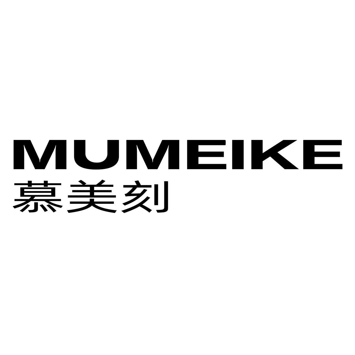 慕美刻