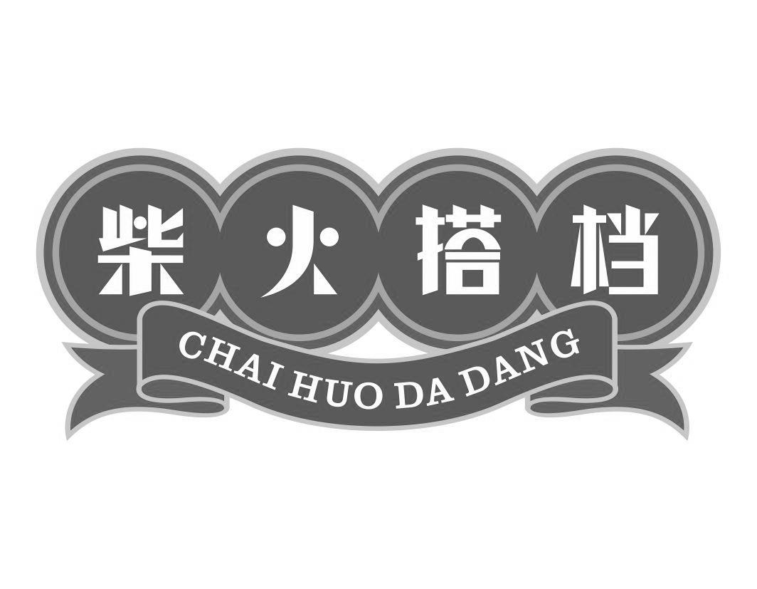 柴火搭档CHAIHUODADANG