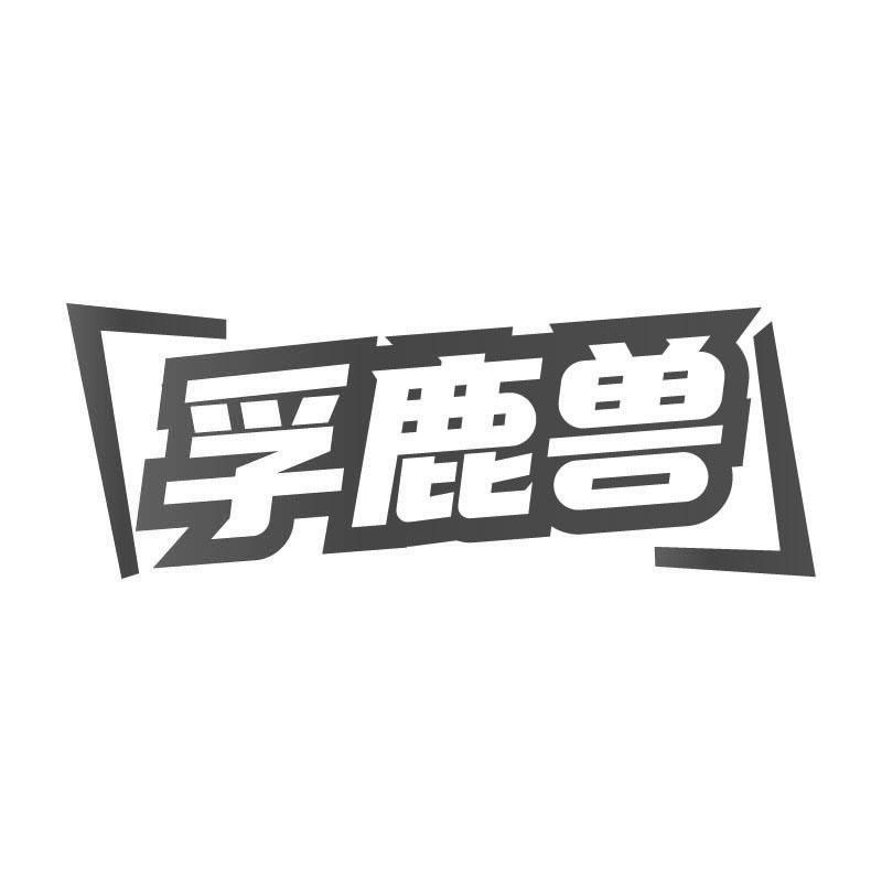 孚鹿兽