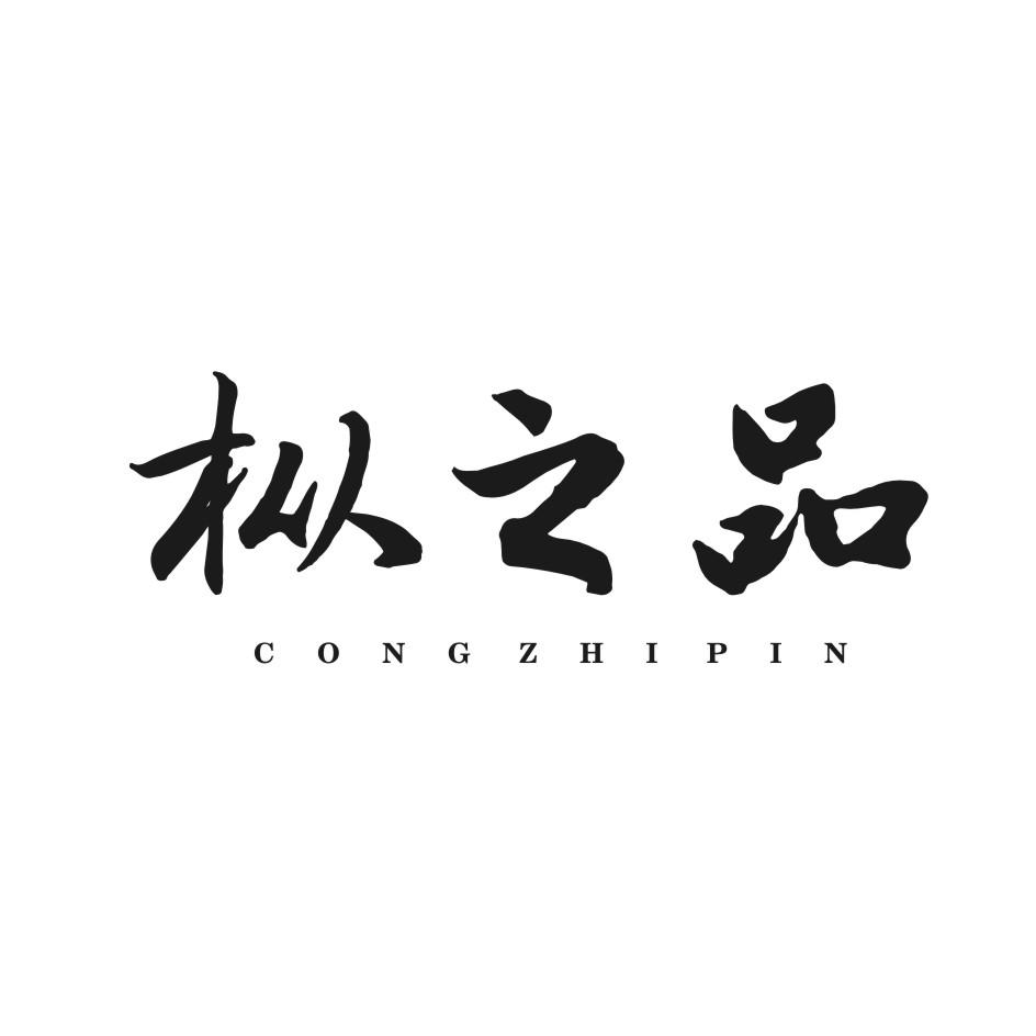 枞之品