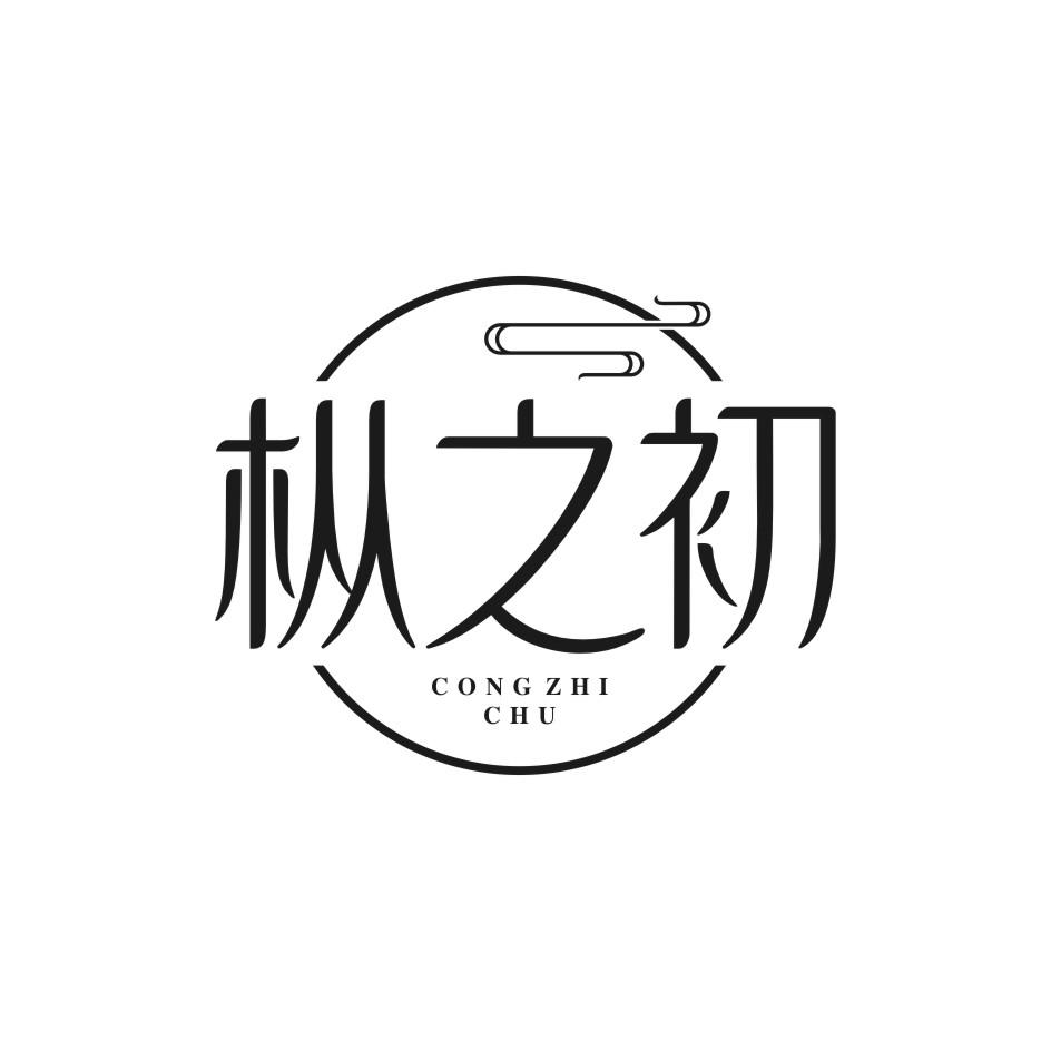 枞之初