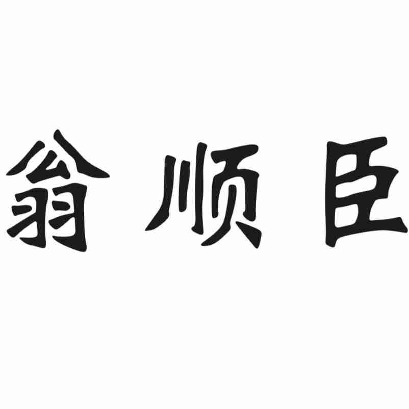 翁顺臣