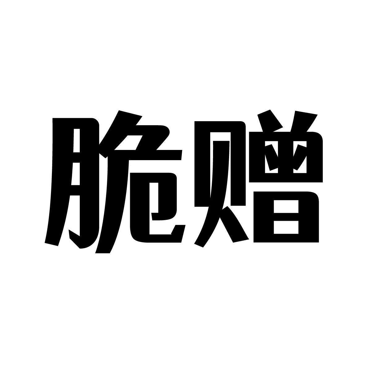 脆赠