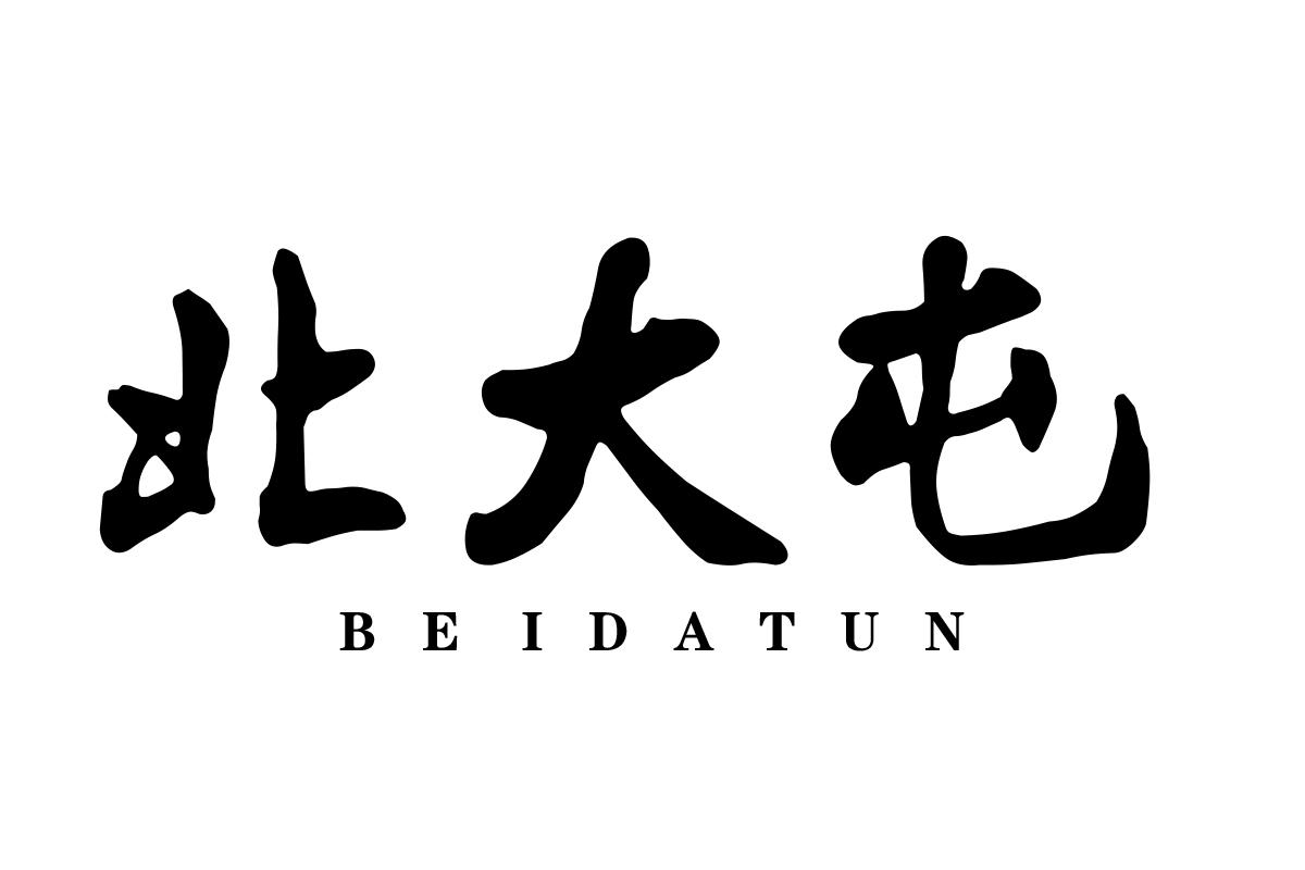 北大屯