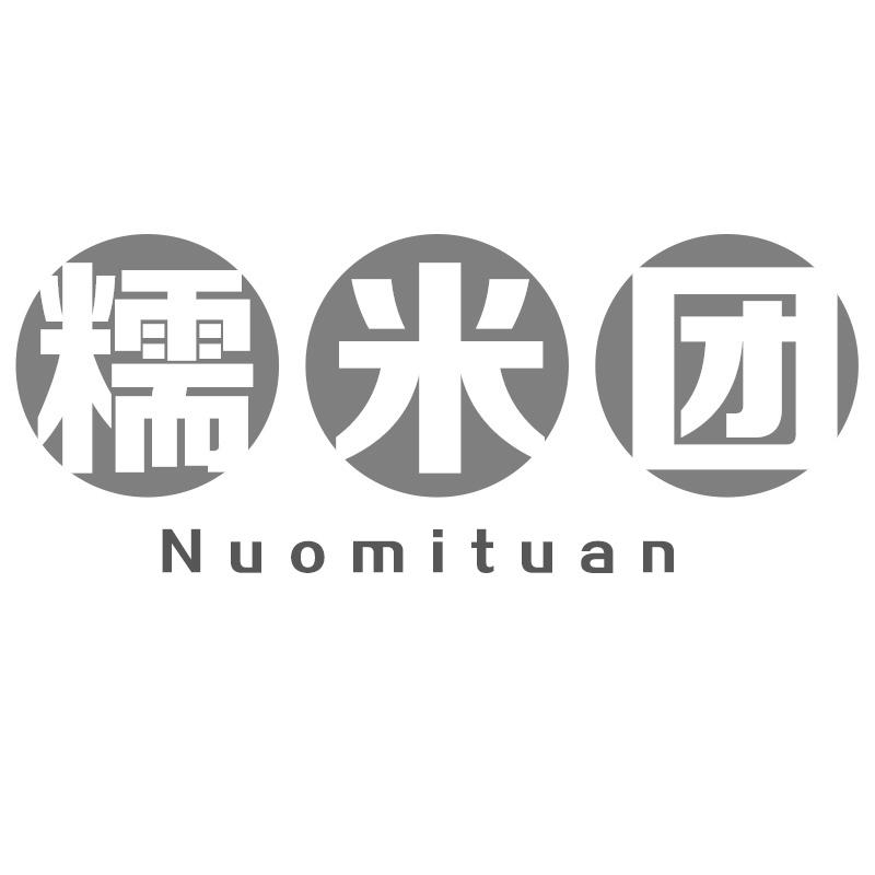糯米团